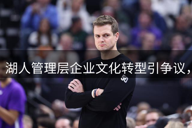 湖人管理层企业文化转型引争议，家族纷争持续发酵